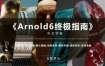 Arnold6 阿诺德终极指南【中文字幕画质高清有工程文件】