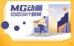 MG动画进阶动态设计精英第1期2020年10月【画质高清有素材】