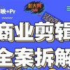 彭大剪商业剪辑全案拆解思维+实战2024【画质还行有素材】摄影摄像