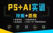 米你课堂PS+Ai软件零基础到实训班级第15期2020年12月【画质高清】
