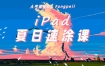 Fangpeii夏日速涂2021年8月iPad插画课【画质还行有课件】