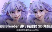 使用Blender进行有趣的3D角色建模【画质高清有素材】