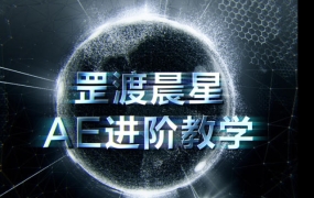 【缺课】罡渡晨星AE进阶教学2021年【画质高清有部分素材】