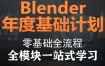 blender零基础大合集2021年人工翻译【画质高清有素材】
