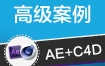 AE+C4D特效包装商业案例课【画质高清有大部分素材】