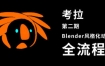 考拉第二期Belnder风格化动画2021年【画质高有素材】