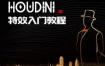 【刘新华】Houdini特效入门教程【画质高清只有视频】