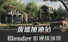 Blender影视级废墟加油站场景全流程案例教学2022年【画质高清只有视频】