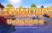 商业级MMORPG大型网游Unity全栈开发【画质不错有大部分素材】