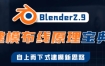 捕丁Blender2.9建模布线原理宝典【画质高清有素材】