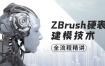 ZBrush硬表面建模技术全流程精讲【画质高清有素材】