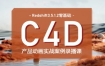 【更新】UTV2023Redshift+C4D零基础产品动画案例课第1期【画质高清有大部分素材】