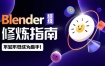【更新】太阳鸽鸽棒Blender超级修炼指南2023年【画质高清有素材】