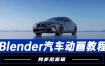 阿多尼斯硕Blender汽车动画2023年结课【画质高清有素材】