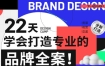 李宜轩22天学会打造专业的品牌全案2022年9月结课【画质高清只有视频】