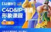 C4D·IP卡通形象班2022年11月结课【画质高清只有视频】