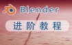 阿发你好Blender建模进阶教程2022年【画质超清有素材】
