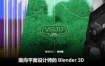 Coloso平面设计师如何使用Blender3D【画质高清有素材】