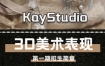KayStudio3D美术表现第1期2023年【画质高清有部分素材】