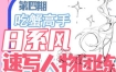 吃蟹高手日系风速写团练2023年第4期【画质不错有笔刷课件】