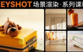 云尚教育Keyshot场景渲染系列课程2023【画质高清有素材】