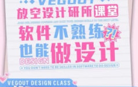 【缺】vegout放空设计研究所跟练课【有部分素材】