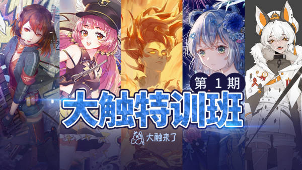 【大触特训班1期】Merasgar+日光+圣地娅鸽+月半狼叫+幽灵星-课神