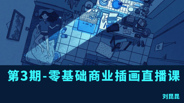 刘昆昆2021零基础商业插画课第三期【画质高清】-课神