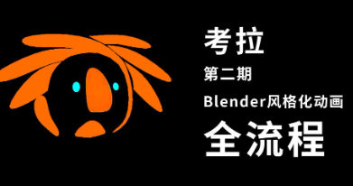 考拉第二期Belnder风格化动画2021年【画质高有素材】-课神