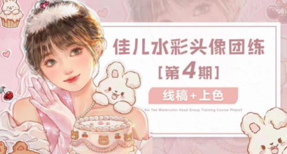 佳儿水彩团练头像第4期2022年4月ipad插画课【画质高清有笔刷】-课神