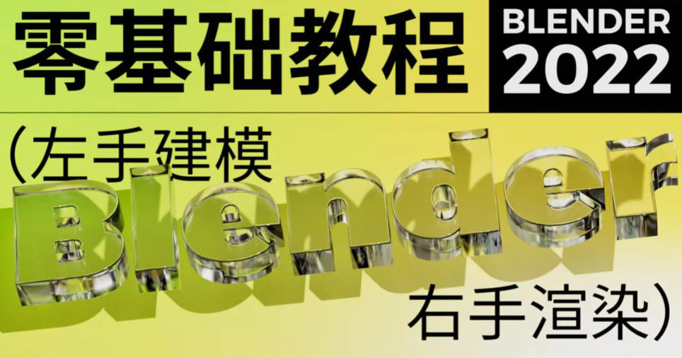 不错实验室2022年blender超写实包装建模渲染第一期【画质高清有部分素材】-课神