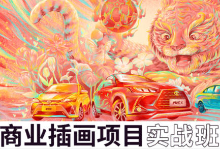 王云飞商业插画项目进阶班【画质不错有素材】-课神