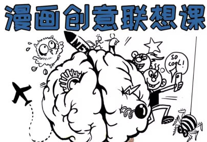 【缺课较多】刘旭漫画创意联想课【画质不错有部分图片素材】-课神