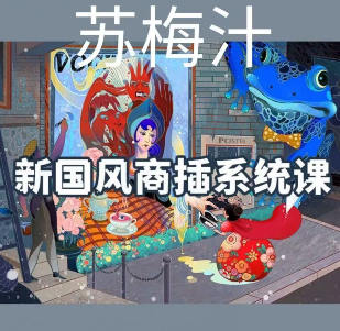 阿妹艺术苏梅汁新国风商业插画系统课【画质不错只有视频】-课神