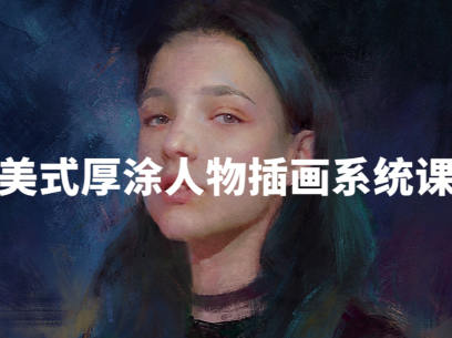 阿妹艺术王程雨写实厚涂插画系统课2022【画质不错只有视频】-课神