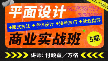 付顽童x方格平面设计商业实战班第5期2022【画质高清有素材无附加课】-课神