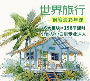 【缺课】世界旅行钢笔淡彩系统年课2022【画质高清只有视频】-课神