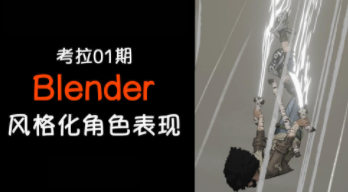 考拉第1期Blender3D角色风格化表现【画质高清只有视频】-课神