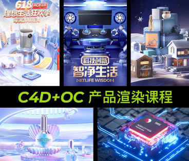 【缺课较多】明明C4D电商产品OC渲染【画质高清有素材】-课神