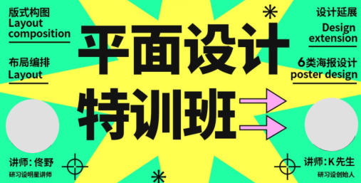 研习设K先生平面设计特训班2021年【画质高清只有视频】-课神