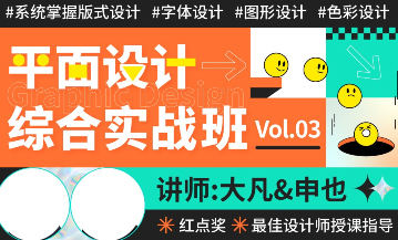 大凡申也平面设计综合实战班第3期2022年【画质高清只有视频】-课神