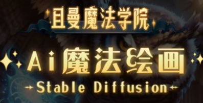 【缺课】且曼学院Stable Diffusion专业系统课2023年【画质高清只有视频】-课神