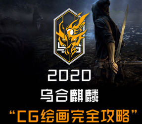 乌合麒麟CG绘画完全攻略2020【画质高清只有视频】-课神