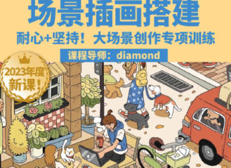 鲸字号Diamond虾饺场景插画搭建课第1期2023【画质高清只有视频】-课神