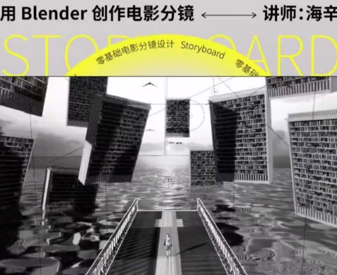 后浪电影零基础电影分镜设计用Blender创作电影分镜【画质一般只有视频】-课神