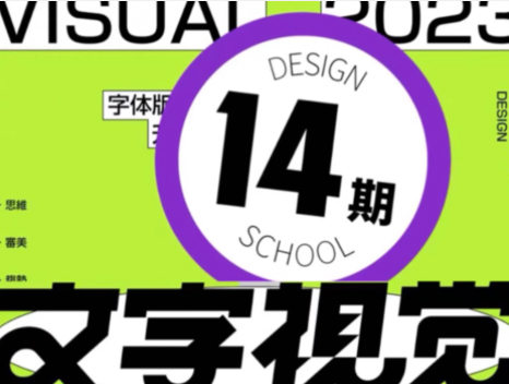 【缺课】智疯版式字体设计第14期2023【画质还行只有视频】-课神