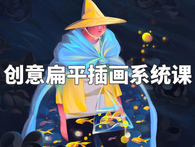 阿妹艺术梦慧老师创意扁平插画系统课2022年【画质高清只有视频】-课神