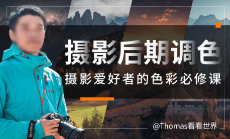 【缺课】Thomas看看世界给摄影爱好者的色彩课2023年【画质高清有部分素材】-课神