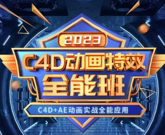 【缺课】米你课堂C4D动画特效全能班2023年【画质高清有大部分素材】-课神