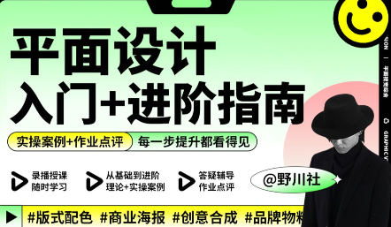 野川社平面基础视觉设计课【画质高清有大部分素材】-课神